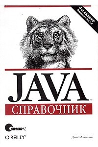 Книга Java. Справочник