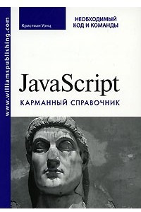 Книга JavaScript. Карманный справочник
