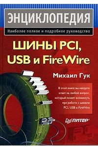 Книга Шины PCI, USB и FireWire. Энциклопедия