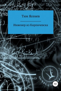 Книга Инженер из Кирпичевска
