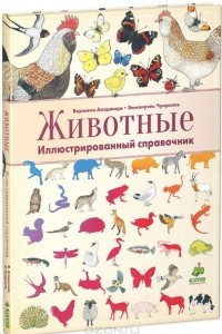 Книга Животные. Иллюстрированный справочник