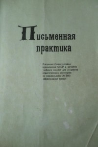 Книга Письменная практика