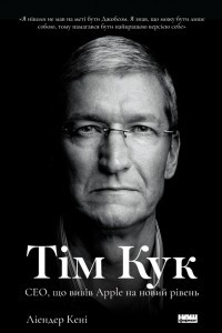 Книга Тім Кук. СЕО, що вивів Apple на новий рівень