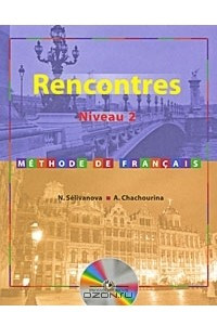Книга Rencontres: Niveau 2: Methode de francais / Французский язык как второй иностранный. Второй и третий год обучения