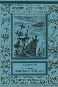 Книга Сокровища Непобедимой Армады