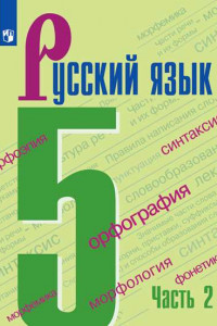 Книга Ладыженская. Русский язык. 5 класс. В 2 частях. Часть 2. Учебник.