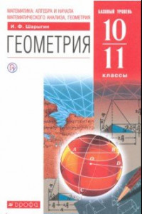 Книга Геометрия. 10-11 класс. Учебник. Базовый уровень. Вертикаль