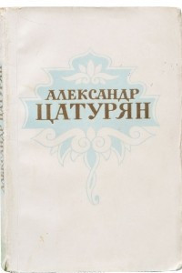 Книга Александр Цатурян. Стихотворения
