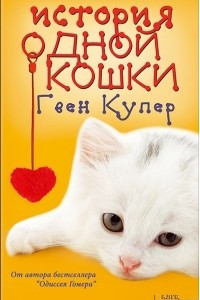 Книга История одной кошки