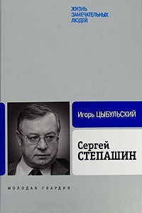 Книга Сергей Степашин