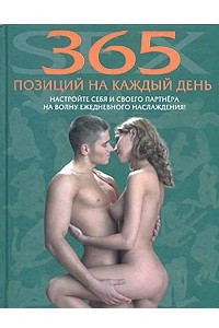 Книга Секс: 365 позиций на каждый день