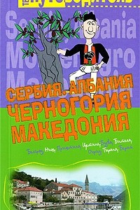 Книга Сербия. Албания. Черногория. Македония