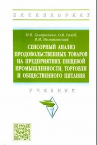 Книга Сенсорный анализ продовольственных товаров на предприятиях пищевой промышленности, торговли