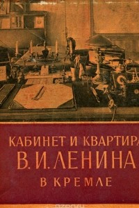 Книга Кабинет и квартира В. И. Ленина в Кремле
