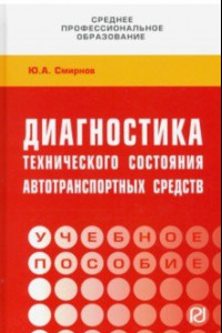 Книга Диагностика технического состояния автотранспортных средств. Учебное пособие