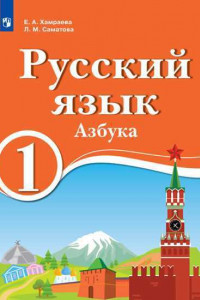 Книга Хамраева. Русский язык. Азбука. 1 класс. Учебник для образов. организац. с обучением на родном (нерусском) и русском (неродном) языке. Учебник.