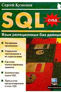 Книга SQL. Язык реляционных баз данных