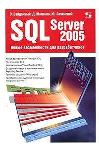 Книга SQL Server 2005. Новые возможности для разработчиков