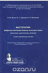 Книга Мастопатия. Фиброзно-кистозная болезнь молочных желез (патогенез, диагностика, лечение)