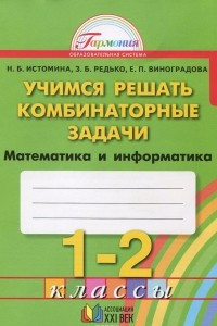 Книга Математика и информатика. Учимся решать комбинаторные задачи. 1-2 классы. Рабочая тетрадь