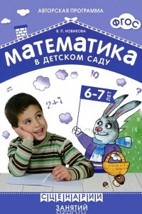 Книга Математика в детском саду. Сценарии занятий с детьми 6-7 лет