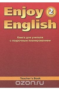 Книга Enjoy English 2: Teacher's Book / Английский с удовольствием. 2 класс. Книга для учителя с поурочным планированием