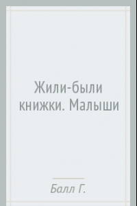 Книга Жили-были книжки. Малыши