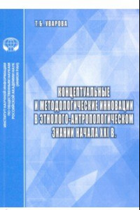 Книга Концептуальные и методологические инновации в этнолого-антропологическом знании начала XXI в.