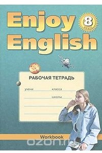 Книга Enjoy English 8: Workbook / Английский с удовольствием. 8 класс. Рабочая тетрадь
