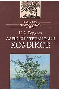 Книга Алексей Степанович Хомяков