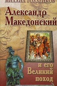 Книга Александр Македонский и его Великий поход