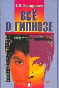 Книга Все о гипнозе