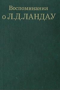 Книга Воспоминания о Л.Д. Ландау