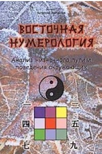 Книга Восточная нумерология