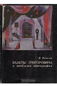 Книга Балеты Григоровича и проблемы хореографии