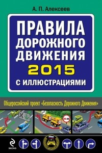 Книга Правила дорожного движения 2015 с иллюстрациями