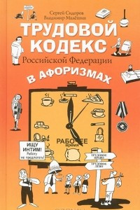 Книга Трудовой кодекс Российской Федерации в афоризмах