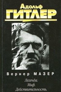 Книга Адольф Гитлер. Легенда. Миф. Действительность