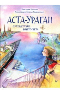 Книга Аста-Ураган. Путешествие вокруг света