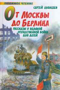 Книга От Москвы до Берлина