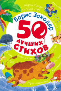 Книга Заходер Борис 50 лучших стихов