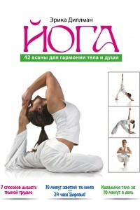 Книга Йога 42 асаны для гармонии тела и души