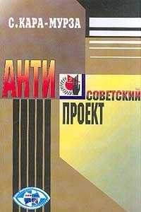 Книга Антисоветский проект