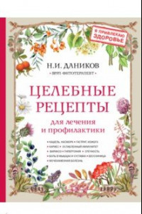 Книга Целебные рецепты для лечения и профилактики