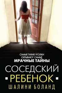 Книга Соседский ребенок