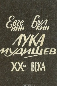 Книга Лука Мудищев ХХ века (миниатюрное издание)