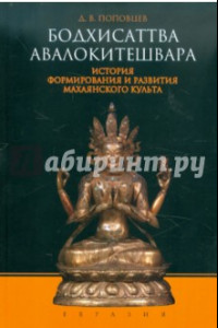 Книга Бодхисатва Авалокитешвара. История формирования и развития махаянского культа