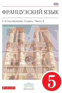 Книга Французский язык. 5 кл. Учебник. Ч. 2. ВЕРТИКАЛЬ