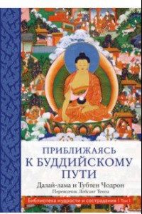 Книга Приближаясь к буддийскому пути