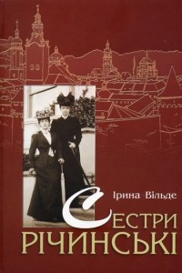 Книга Сестри Річинські. Книга 2